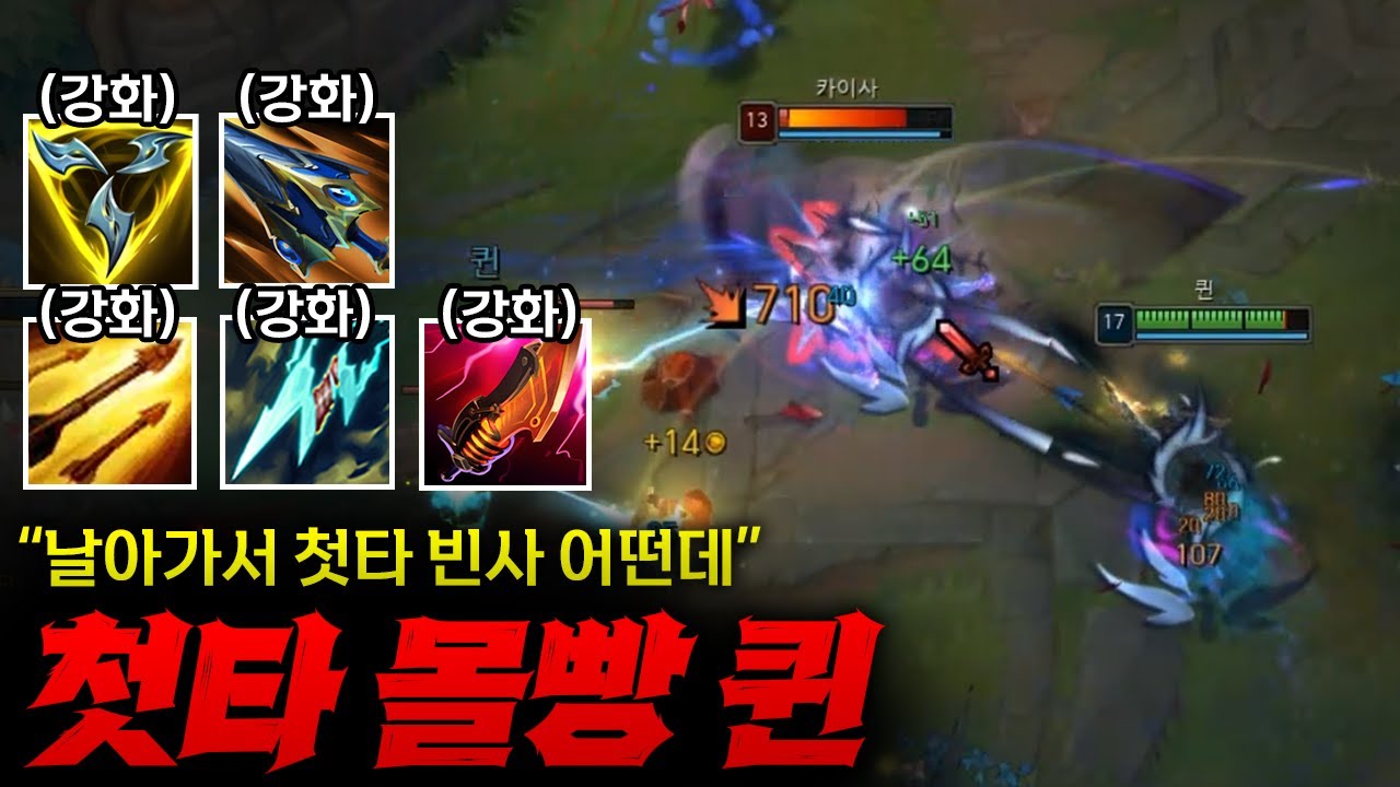 [탑퀸] 날아가서 첫타에 빈사상태 만들어지는 첫타 몰빵 탑퀸!! 라인 좀만 넘어오면 그냥 삭제야 ㅋㅋㅋ