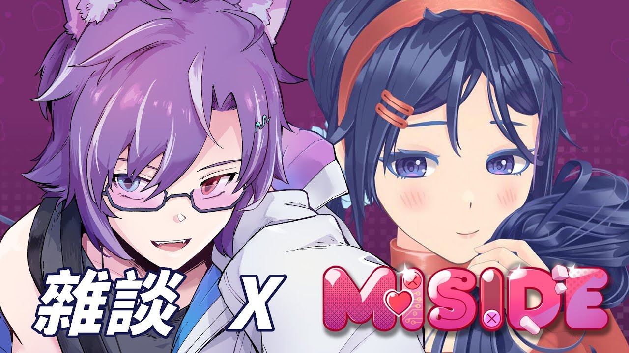 『#雜談』『#MiSide』今天的實況由觀眾投票後決定雜談後MISIDE #BluceLive #freetalk | MYViki