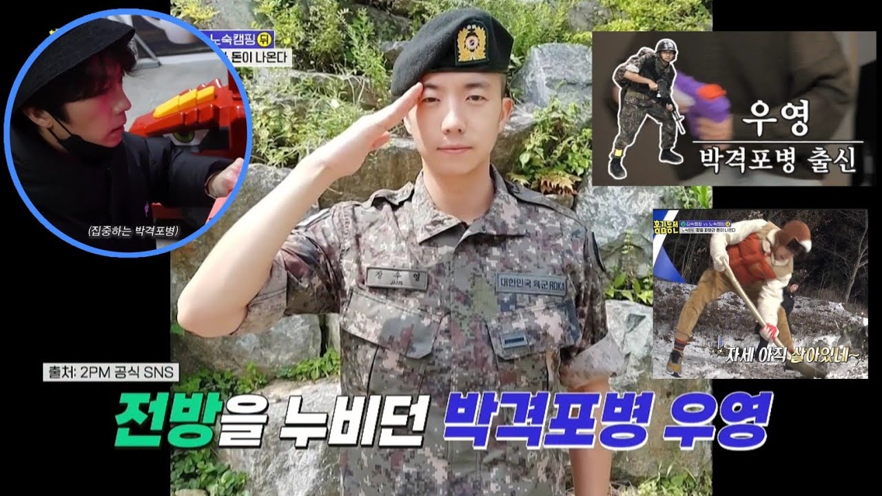 [2PM 우영] 양구보이 장우영 병장의 박격포병 출신 모먼트