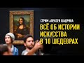 Всё об истории искусства в 10 шедеврах. Алексей Шадрин