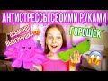 ТРЕНДОВЫЕ АНТИСТРЕССЫ СВОИМИ РУКАМИ! ОСЬМИНОГ ВЫВЕРНУШКА И ГОРОШЕК!