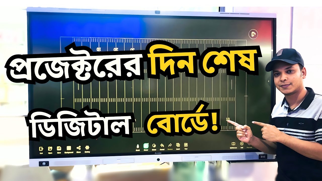 প্রজেক্টরের দিন শেষ 😱পড়াশোনা হবে ডিজিটাল বোর্ডে | Amdox Smartbord Review