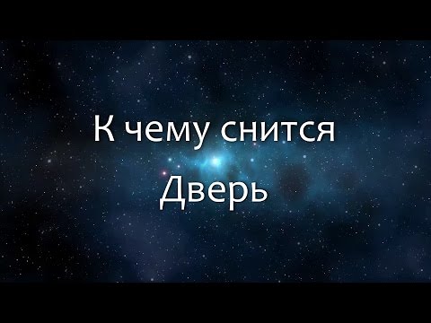 К чему снится Дверь (Сонник, Толкование снов)