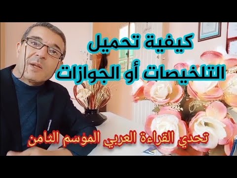 تحدي القراءة العربي  كيفية تحميل الجوازات في الموقع