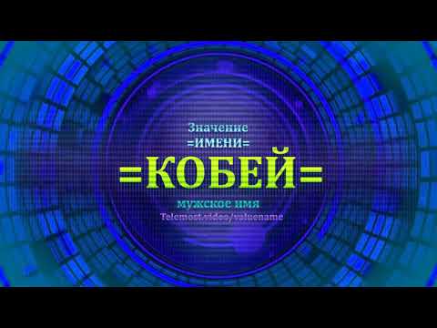 Значение имени Кобей - Мужское имя