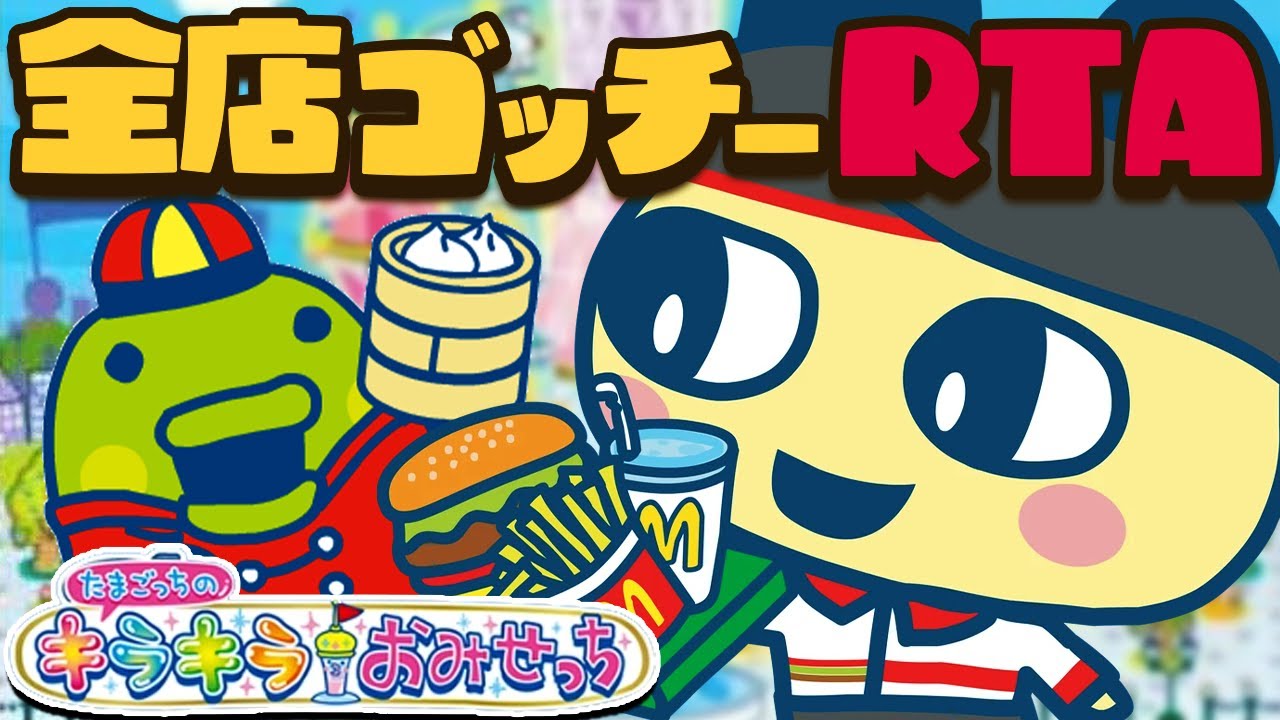 【おみせっちRTA】全店オープン（Any%）自己べ＆2時間38分切り狙い！【たまごっちのキラキラおみせっち】