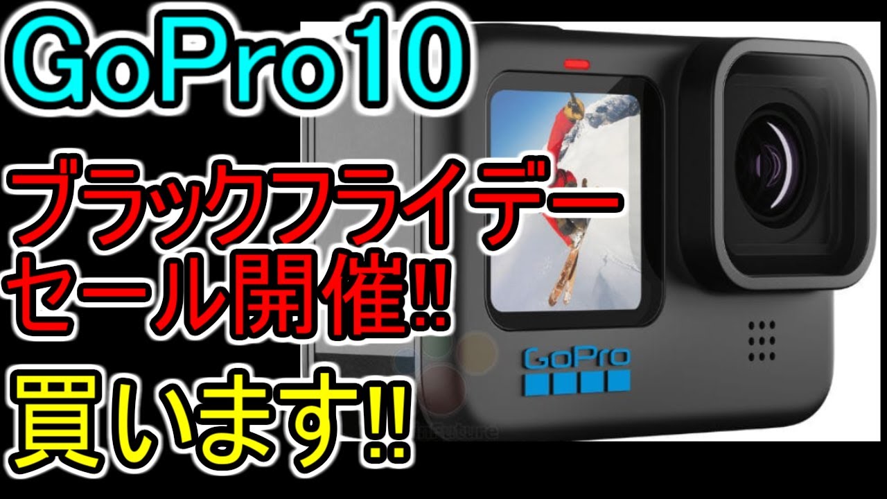 これはお得だ!!【GoPro10 ﾌﾞﾗｯｸﾌﾗｲﾃﾞｰSALE】DJI action2を買わない理由 