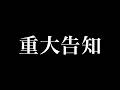 浦島坂田船から重大告知！【げつらじ４４１回】