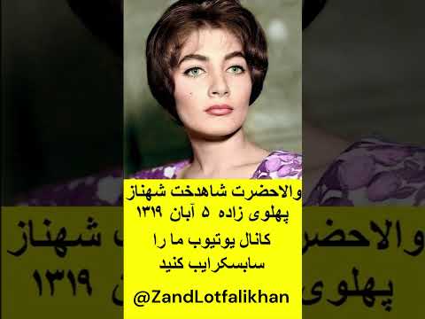والاحضرت شاهدخت شهناز پهلوی بزرگترین فرزند محمدرضاشاه