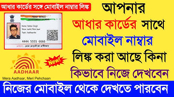 আধার কার্ডের সঙ্গে মোবাইল নাম্বার লিঙ্ক আছে কিনা কি করে দেখবো | online addhar-mobile link check