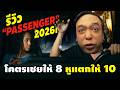 รีวิว #สปอย | Passenger ผู้ร่วมทางตาย [ #หนอนหนัง ]