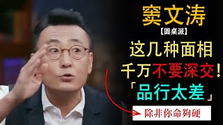 面相差的一定不能深交？窦文涛：除非你命够硬！ #窦文涛#周轶君#马未都#许子东#尹烨 #圆桌派第五季 #圆桌派 #面相