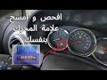 طريقه فحص السيارة وازالة علامة تشيك انجن عن طريق 2 327 