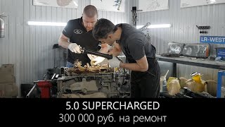 300.000 руб. в Рендж Ровер 5.0 Supercharged | Ремонт дигателя Ленд Ровер | LR-West