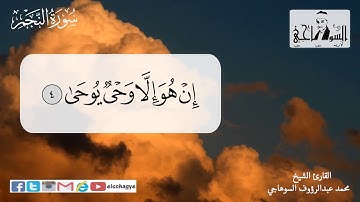 سورة النجم _ بصوت الشيخ محمد السوهاجي