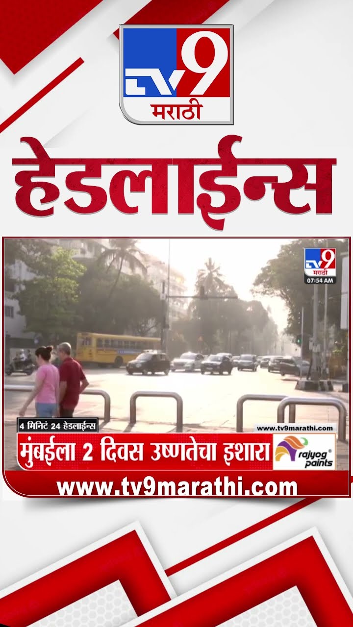 Tv9 Marathi News Top Headline Today 26 February 2025 8 AM 4 Minute 24 Headline Maharashtra Politics