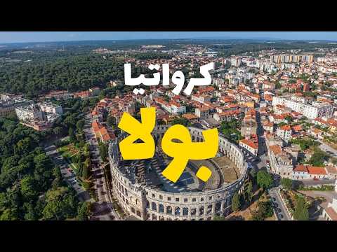 بولا جولة في أروع مدن كرواتيا مع أسعار آثار6 حضارات في مدينة واحدة