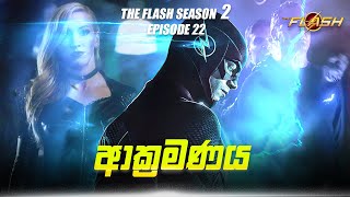 The Flash Season 2 Episode 22 Sinhala Review | The Flash Tv Series Explain | Movie Review Sinhala