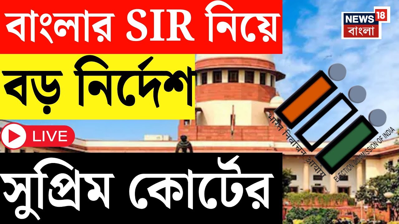 West Bengal SIR News LIVE | বাংলার SIR নিয়ে শীর্ষ আদালতের বড় নির্দেশ! | Bangla News