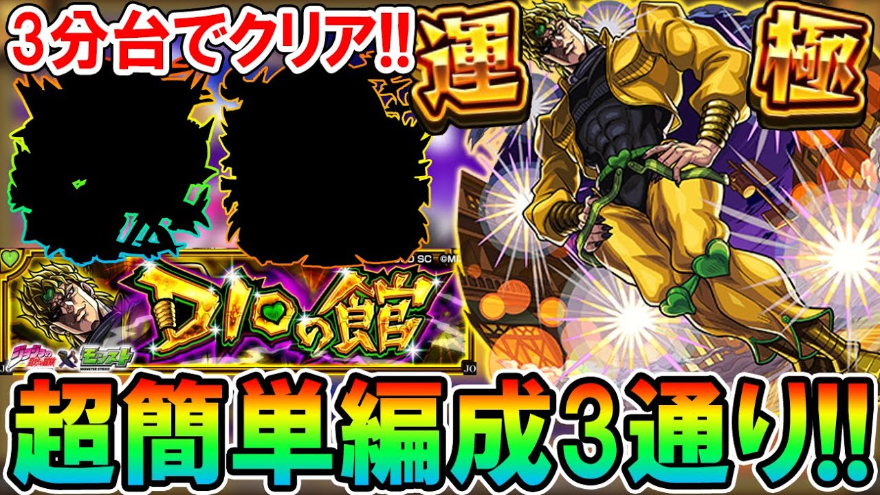 【これでラクラク運極!!】ジョジョコラボ『DIO』超究極の周回編成＆クエスト仕様を解説！この2体流石にエグすぎる。。。【モンスト/しゅんぴぃ】