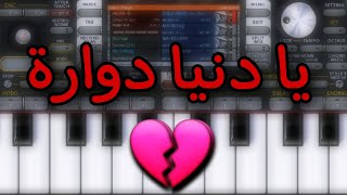 عزف - يا دنيا دوارة - org 2024
