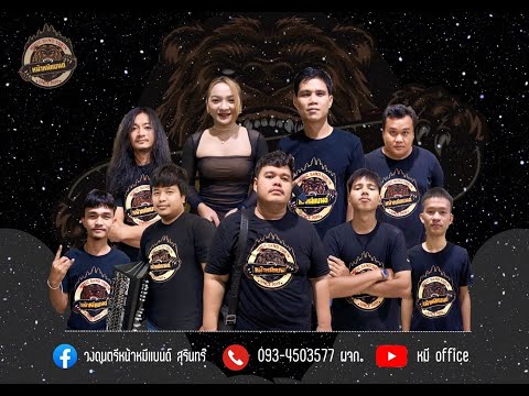 เข็ดรักจากเจ้าพระยา - หนู มิเตอร์ 【COVER VERSION】หน้าหมีแบนด์