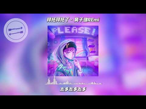 拜托拜托了 - 吴子健REmi『拜托 拜托 拜托！』【動態歌詞】