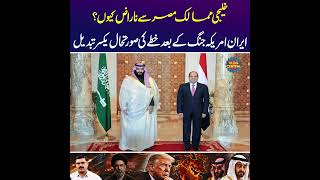 Why Are Gulf States Angry With Egypt? Iran–US War Reshapes the Middle East | Akmal Soormo