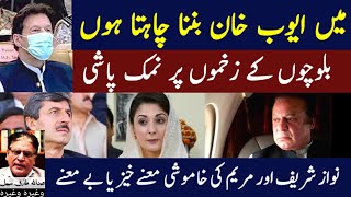 Balochon k zakhmon per namakpashi | Nawaz Sharif or maryam ki be-maani khamoshi