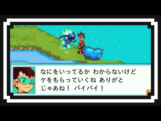 流星のロックマン2 ベルセルク×ダイナソー』 やるからみはってて