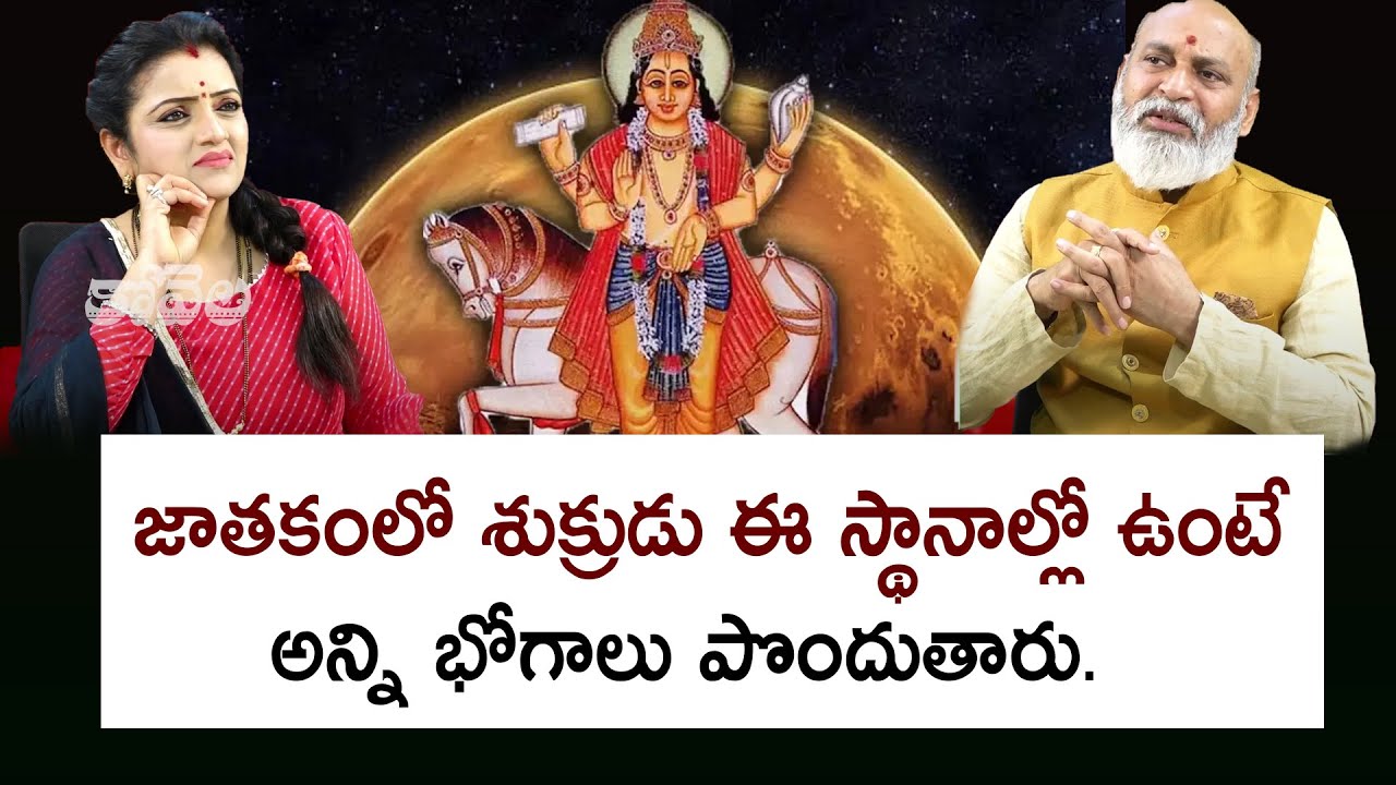 జాతకంలో శుక్రుడు ఈ స్థానాల్లో ఉంటే అన్ని భోగాలు పొందుతారు. | Nanaji Patnayak | Kovela