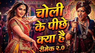 Choli Ke Pichhe Kya Hai  New Remix Song 2026  Madhuri Dixit  Ila Arun  Bollywood Remix