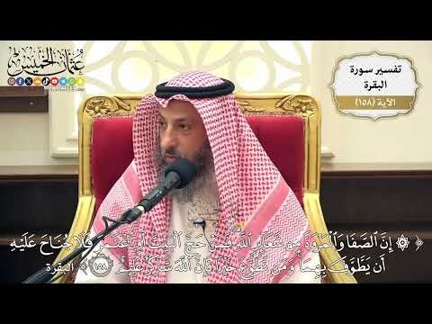 560- تفسير قوله تعالى: ﴿إن الصفا والمروة من شعائر الله فمن حج البيت أو اعتمر فلا جناح عليه ..﴾ الآية