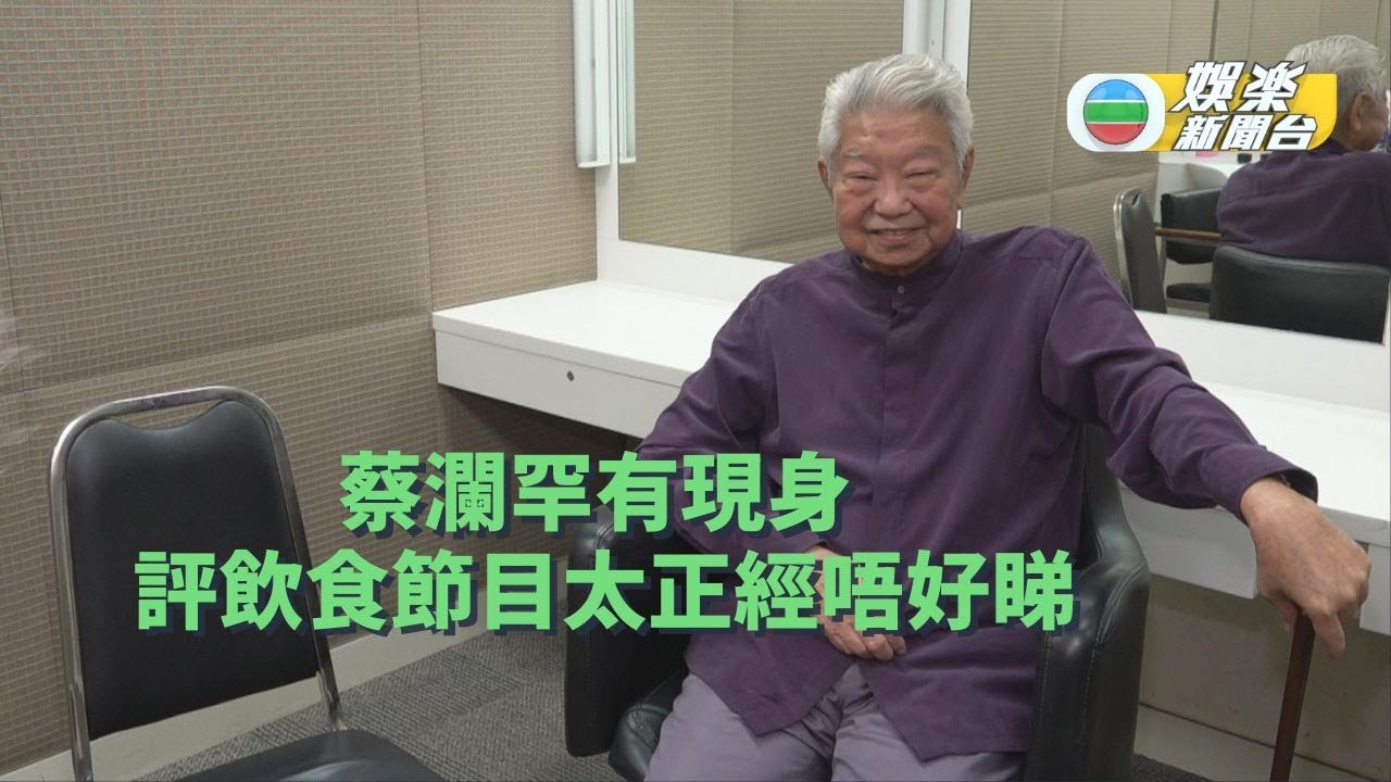 蔡瀾罕有現身 評飲食節目太正經唔好睇