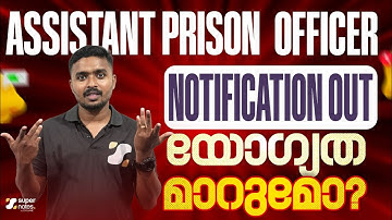 NOTIFICATION OUT - ASSISTANT PRISON OFFICER I യോഗ്യത മാറുമോ? I KERALA PSC I APO,CPO,CEO ISUPERNOTES