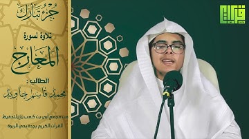 جزء تبارك ( سورة المعارج ) الطالب : محمد قاسم جاوي