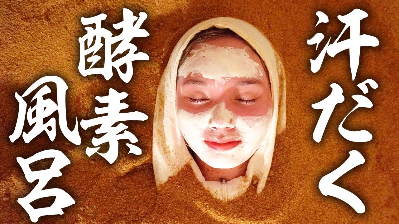 人生初酵素風呂に行ったら、汗だくになりました。 - YouTube