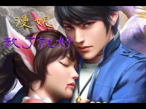 音樂：YY神曲-漫妮【散了就好】動漫《斗羅大陸》
