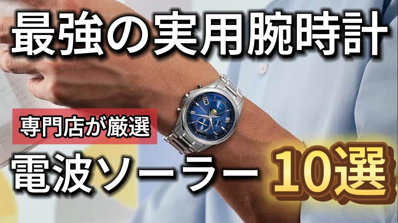 Outstanding Practicality] 10 Recommended Solar Radio Watches - YouTube