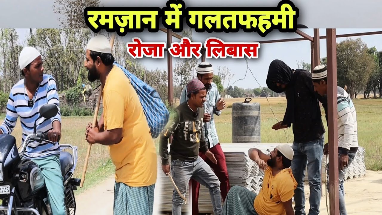 रमज़ान में गलतफहमी ||Ramadan Mubarak Special video