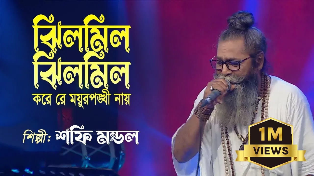 ঝিলমিল ঝিলমিল করে রে ময়ূরপঙ্খী নায় | Jhil Mil Jhil Mil Kore Re | Shafi Mondol | Old Studio Bangla