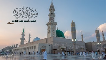سورة هود  ( 1 - 60 ) تلاوة حجازية تحبيريه آسره الشيخ أحمد خليل القارئ رحمه الله