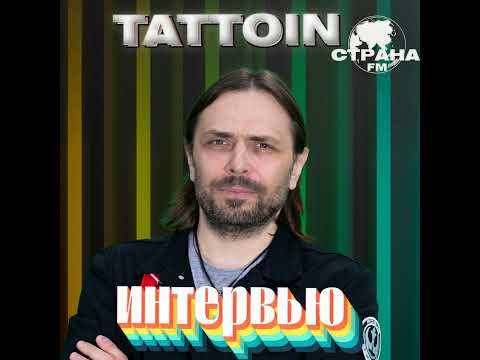 Tattooin. Эксклюзивное Интервью. Страна Fm