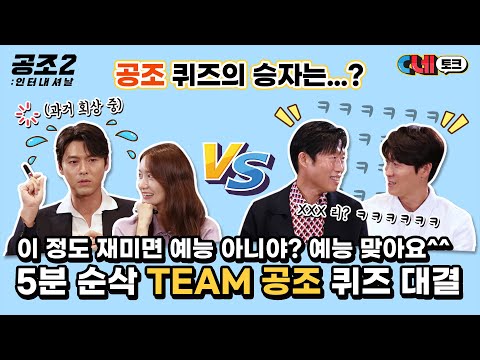 [C네토크🎬] 이기고 싶은 <strong>팀</strong> vs 웃기고 싶은 <strong>팀</strong>, 치열한 대결의 승자는 누구? [공조2: 인터내셔날] <strong>TEAM</strong> 공조 퀴즈
