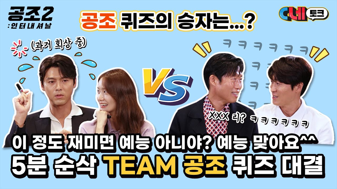 [C네토크🎬] 이기고 싶은 팀 vs 웃기고 싶은 팀, 치열한 대결의 승자는 누구? [공조2: 인터내셔날] TEAM 공조 퀴즈