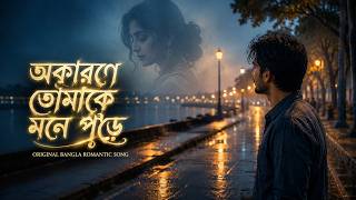 অকারণে তোমাকে মনে পড়ে | Original Bangla Romantic Song | ShurBorno AI