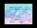 花が咲く日は(令和・バージョン)/ベイビー・ブー コード・歌詞入りメロディ譜