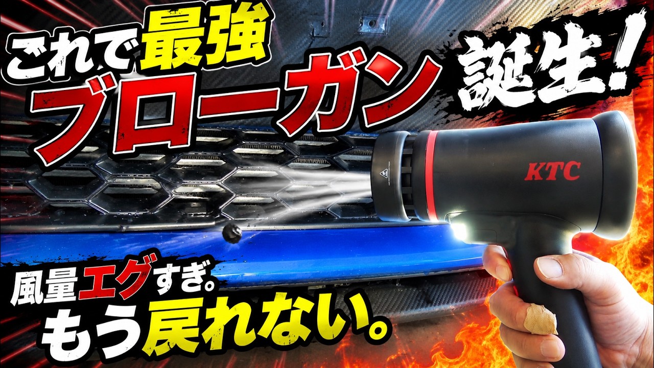 KTCから出た最強で安全なブローガンの正体とは？