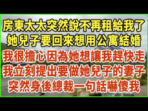 房東太太突然說不再租給我了！她兒子要回來想用公寓結婚！我很擔心因為她想讓我趕快走！我立刻提出要做她兒子的妻子！突然身後總裁一句話嚇傻我！#生活經驗 #情感故事 #深夜淺讀 #幸福人生 #深夜淺談