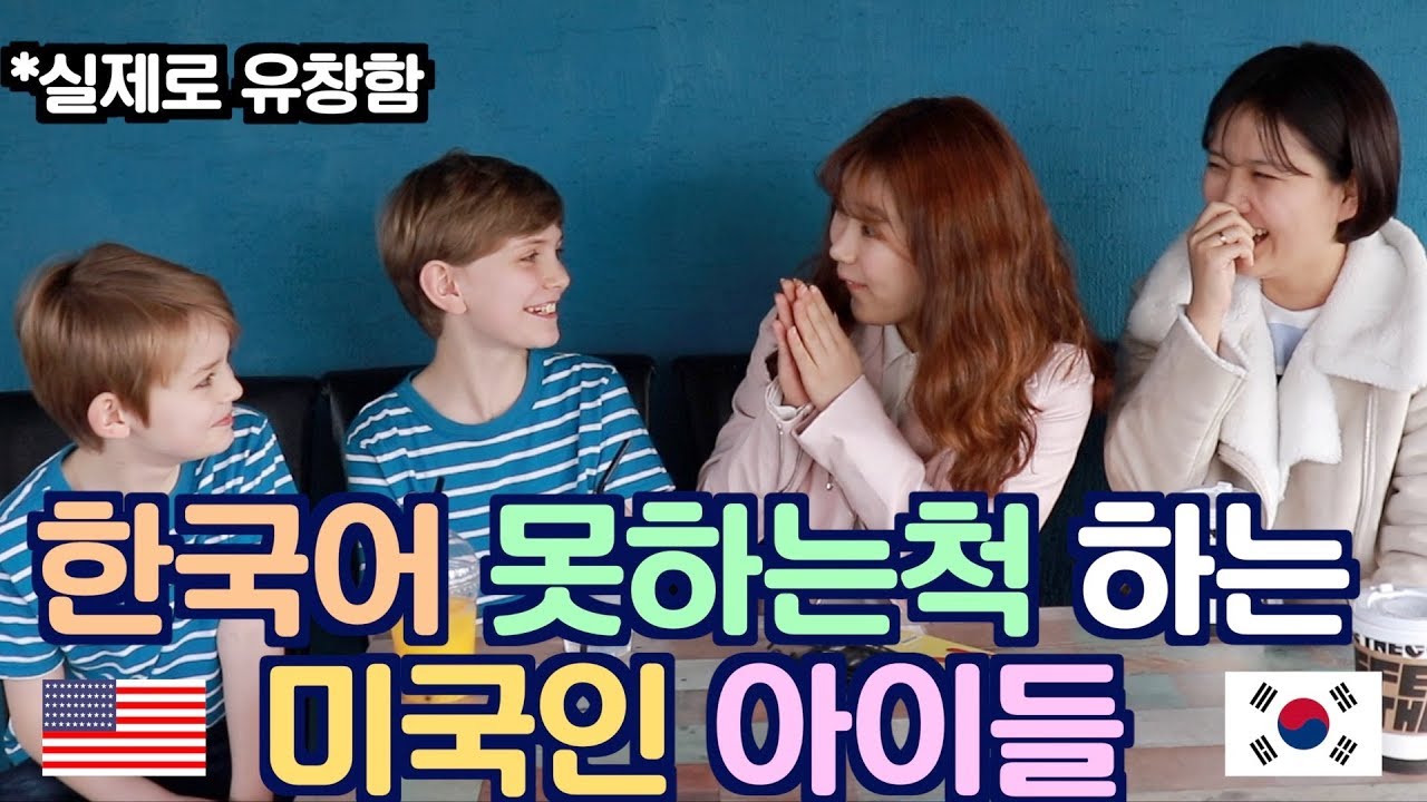 한국어 못하는척 하는 미국인 아이들 (실제론 유창함) Pretending to Not Speak Korean (actually fluent)  - Prank -